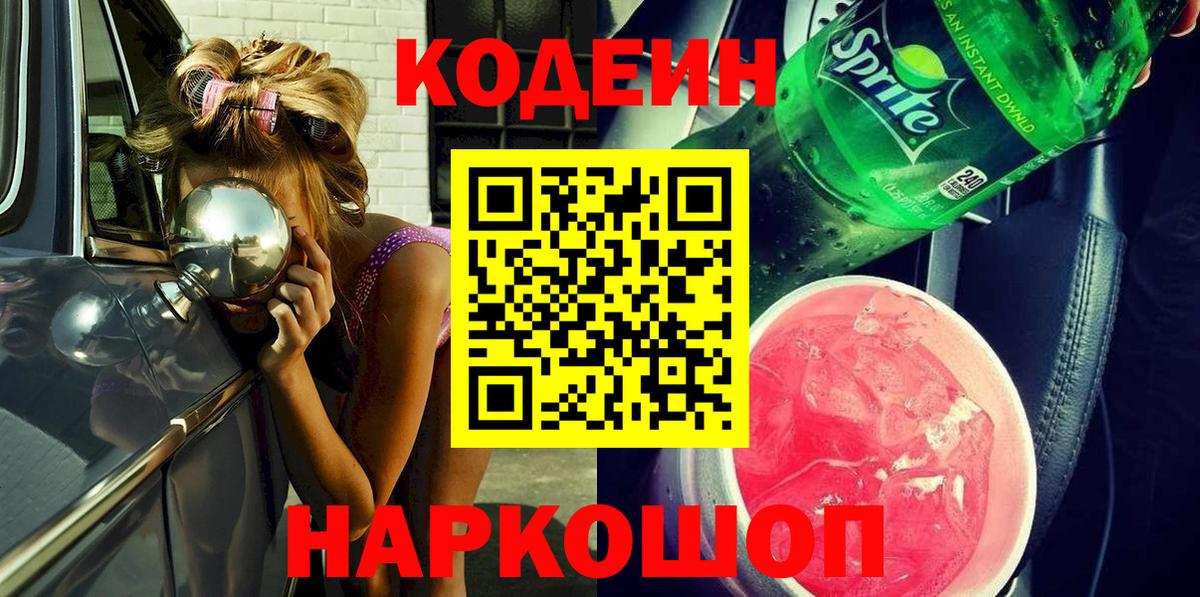 Кодеин напиток Lean (лин)  Codein Purple Drank  Вход с VPN  Буйнакск 